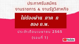 รับสมัครงานราชการ และรัฐวิสาหกิจ ไม่ต้องผ่าน ภาค ก ของ ก.พ. เดือน เม.ย.65