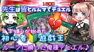 ルーンに勝った俺様デュエル♥♪先生はルムマで参加型！夜はミュート！初心者遊戯王【文字嫌いが始めたマスターデュエル！】