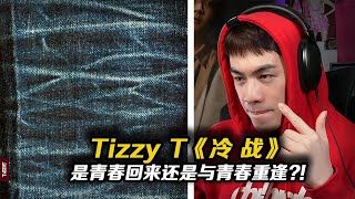 你的男孩TizzyT新版《冷戰》，是青春的歸來還是與青春重複?!