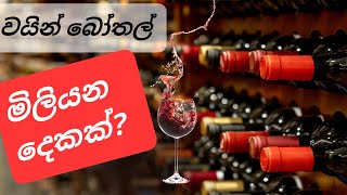 වයින්  බෝතල් මිලියන දෙකක්?/Wishma Lokaya EXPLAINED Around the World in 2024!