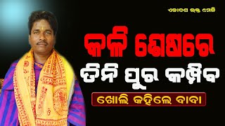 The events of the end of Kali Yuga || ଖୋଲି କହିଲେ ବାବା || Bijaya Baba || Akadasa Bhakta Meli