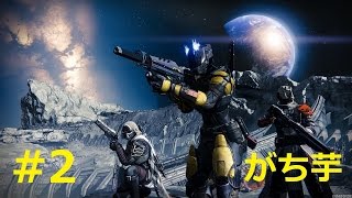 【Destiny】#2 がち芋 どんな旅が待ってるんだ！　【PS4】