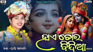 HAE TOR BINDIA || ହାଏ ତୋର ବିନ୍ଦିଆ || PRAPTI ACHARYA || NEW SAMBALPURI BHAJAN || #odiabhajan