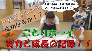 一芸チャレンジ　「テーブルクロス引き」挑戦！！車椅子ユーザーでもできるのか？練習の成果はいかに！！面白動画？真面目に挑戦！！