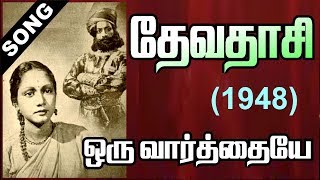 ஒரு வார்த்தையே சொல்லுவாய் - தேவதாசி - DEVADASI 1948 - பாட்டு புத்தக பாடல்