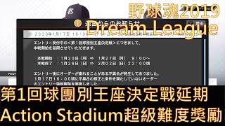 【職棒野球魂2019】Dream League 第1回球團別王座決定戰延期 第2回Action Stadium超級難度比賽獎勵 中文純字幕版 PS4 HD