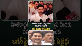 హెలికాప్టర్ లో కాదు .. రోడ్డు మీదకు వచ్చి చూస్తే తెలుస్తుంది #NaraLokesh #DokkaSeethammaMidDayMeal