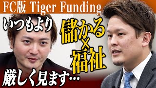 就労継続支援事業所『Tetoria』を全国展開したい！［佐藤 峻］【FC版Tiger Funding 1本流し】