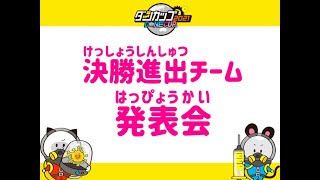 ★ダンカップ2021予選大会 決勝進出チーム発表★【11月23日実施分】