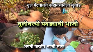 गावाकडची घेवड्याची भाजी - चुलीवरच जेवण | Ghevdyachi Bhaji - Konkan Village Video | Kokankar Avinash