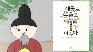 '세종 한글로 세상을 바꾸다' 북트레일러(English ver)