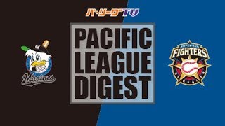 2017年9月2日 千葉ロッテ対北海道日本ハム 試合ダイジェスト