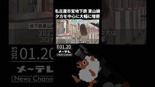 名古屋市営地下鉄東山線のダイヤ改正　1日の運行本数は平日で44本、土日祝日で48本増便　名古屋市