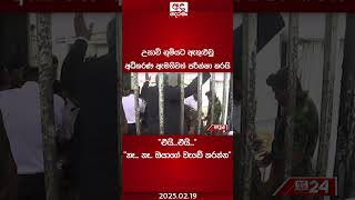 උසාවි භූමියට ඇතුළුවූ අධිකරණ ඇමතිවත් පරීක්ෂා කරයි... \