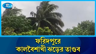 কালবৈশাখী ঝড়ের তাণ্ডবে বিদ্যুৎবিহীন প্রায় শতাধিক গ্রাম | Weather | Rtv News