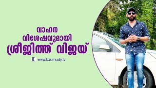 Actor Sreejith Vijay talks about his vehicles | Kaumudy TV