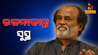 Rajnikanth’s Health Condition Stable | NandighoshaTV