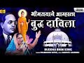 भीमरायाने आम्हाला बुद्ध दाविला | Aamhla Buddha Davila | Buddha Bhim Song | Pramodini Sathe |Lokjatra