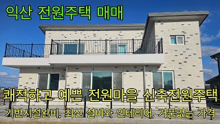 667. 익산시 황등면 예쁜 전원주택단지내 초특급 전원주택