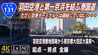 【国道131号】羽田空港と第一京浜（国道15号）を結ぶ港国道 | 起点（羽田空港敷地西端）→ 終点（東京都大田区大森東）全線 約3.6km