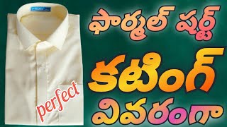 ఫార్మల్ షర్ట్ కటింగ్ తెలుగు లొ వివరంగా | formal shirt Cutting in Telugu clear explanation perfect