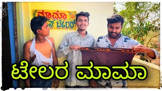 ಫ್ಯಾಷನ್ ಟೇಲರ ಮಾಮಾ ಕಾಮೆಡಿ Fashion telar mama comedy