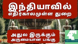 இந்தியாவில் எதிர்காலமுள்ள துறை! அதில் இருக்கும் அருமையான பங்கு!