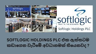 SOFTLOGIC HOLDINGS PLC එක ඇත්තටම කඩාගෙන වැටීමේ අවධානමක් තියෙනවද? #csesinhala #cse #investment