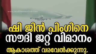 ഷി ജിന്‍ പിംഗിന്റെ എയര്‍ ചൈന വിമാനത്തെ സൗദി ജറ്റ് വിമാനം ആകാശ പാതയില്‍ വരവേല്‍ക്കുന്നു.