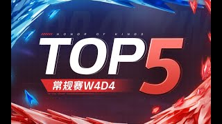 【KPL春季赛TOP5】常规赛W4D4：龙王再临天不覆，时之惩击定江山