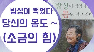 [책읽기]밥상이 썩었다 당신의 몸도 썩고 있다.