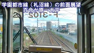 【学園都市線の前面展望】札沼線　百合が原→太平