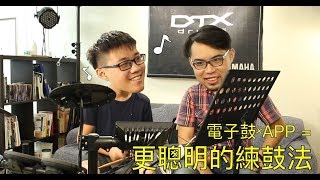 Yamaha DTX452K電子鼓搭配免費APP和教材，練鼓變好玩！