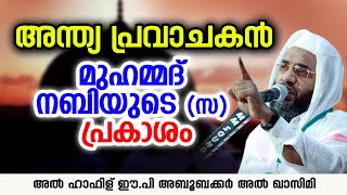 അന്ത്യ പ്രവാചകൻ | Islamic Speech | ep aboobacker qasimi