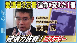 【名港海運】髙橋社長が本を紹介「カラマーゾフの兄弟」【私の一冊】