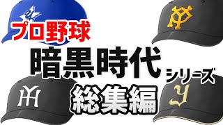 プロ野球暗黒時代　解説シリーズ総集編【ゆっくり解説】