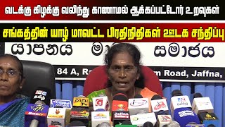 வடக்கு கிழக்கு வலிந்து காணாமல் ஆக்கப்பட்டோர் உறவுகள் சங்கத்தின் யாழ் பிரதிநிதிகள் ஊடக சந்திப்பு