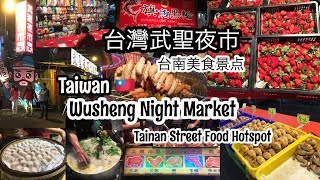 台灣武聖夜市 台南美食景点 台灣小吃 | Wusheng Night Market in Taiwan, Tainan Street Food Hotspot