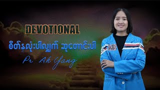 #dumcdevotional  စိတ်နှလုံးပါလျက်ဆုတောင်းပါ | Pr Ah Yang