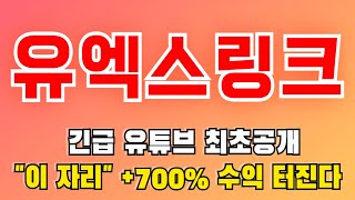 [유엑스링크]🔥긴급 이것만 봐도 +700% 수익 가져갑니다?! 오늘 영상 꼭 세요 #유엑스링크전망 #유엑스링크대응전략 #유엑스링크분석 #유엑스링크호재 #유엑스링크차트 #유엑스링크