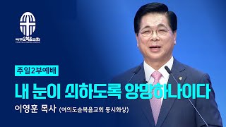 주일 2부예배 | 2024.06.16. | 내 눈이 쇠하도록 앙망하나이다 - 이영훈 목사 (여의도순복음교회 동시화상)