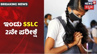 Karnataka SSLC Exam | ಇಂದು ರಾಜ್ಯಾದ್ಯಂತ ಎಸ್​ಎಸ್​ಎಲ್​ಸಿ 2ನೇ ಪರೀಕ್ಷೆ | News18 Kannada