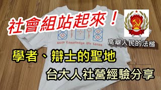 社會組的天堂？！焦糖現聲說法！台大高中生20th人文社會營經驗分享【經驗分享談EP4】