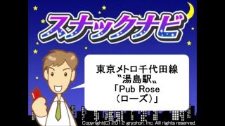 「Pub Rose（ローズ）」湯島　-　スナックナビ動画