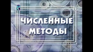 Численные методы. Часть 1