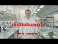 David Thompson เชฟมิชลินสตาร์ ผู้หลงไหลอาหารไทย | BrandThink Ads