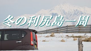 レンタカーで冬の利尻島一周の旅