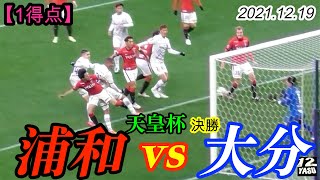 2021.12.19 天皇杯ー決勝【1得点】大分トリニータ