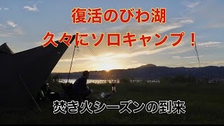 復活のびわ湖、久々にソロキャンプ！