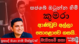 ප්‍රසාද් ආණ්ඩුව අල්ලා පොළොවේ ගසයි... මෙන්න කතා.. | Prasad Siriwardhane #prasadsiriwardhane